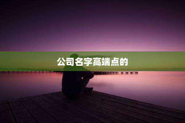 公司名字高端点的
