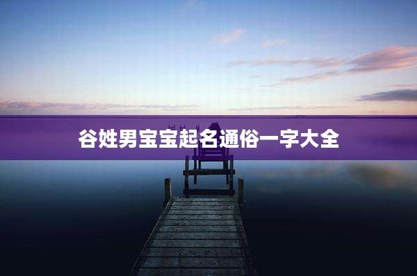 谷姓男宝宝起名通俗一字大全