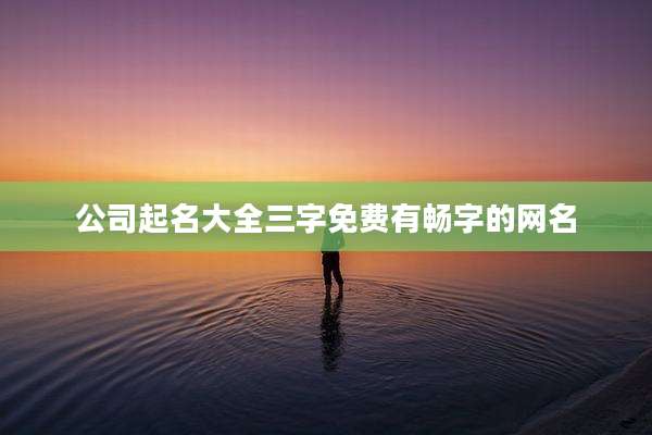 公司起名大全三字免费有畅字的网名
