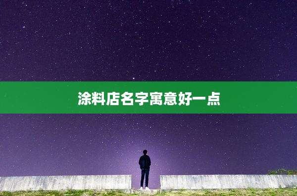 涂料店名字寓意好一点