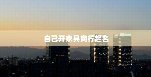 自己开家具商行起名