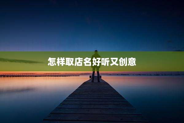 怎样取店名好听又创意