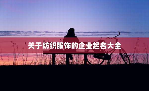 关于纺织服饰的企业起名大全