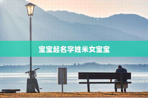 宝宝起名字姓米女宝宝