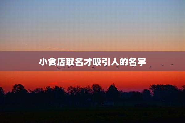 小食店取名才吸引人的名字