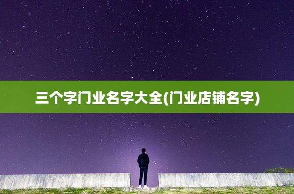 三个字门业名字大全(门业店铺名字)