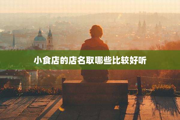 小食店的店名取哪些比较好听
