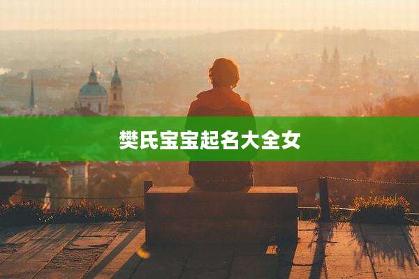 樊氏宝宝起名大全女