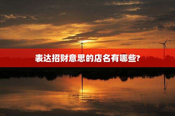 表达招财意思的店名有哪些?