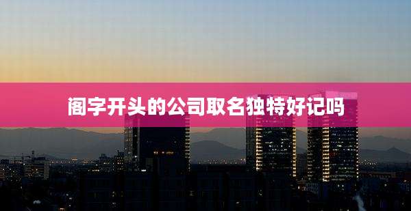 阁字开头的公司取名独特好记吗