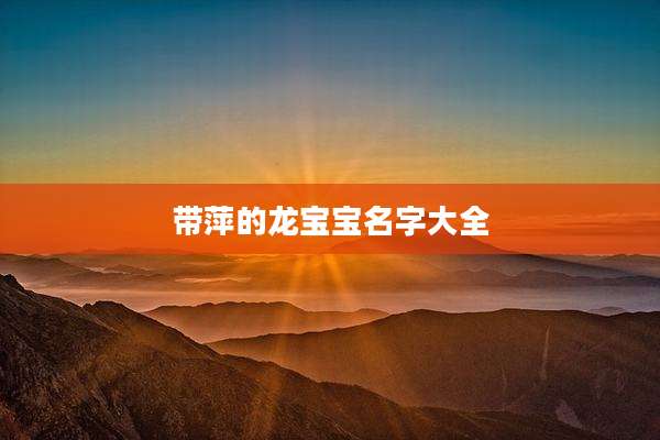 带萍的龙宝宝名字大全