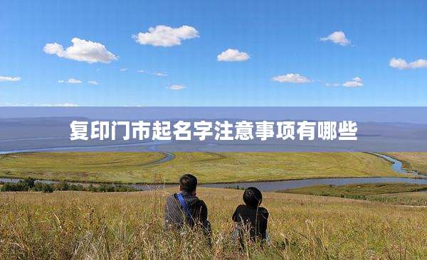 复印门市起名字注意事项有哪些