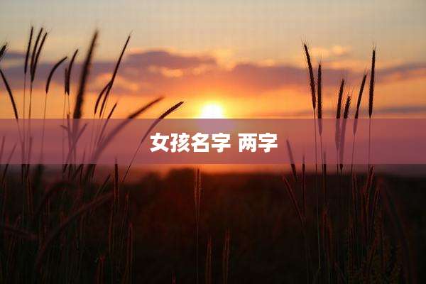 女孩名字 两字
