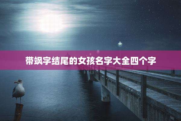 带飒字结尾的女孩名字大全四个字