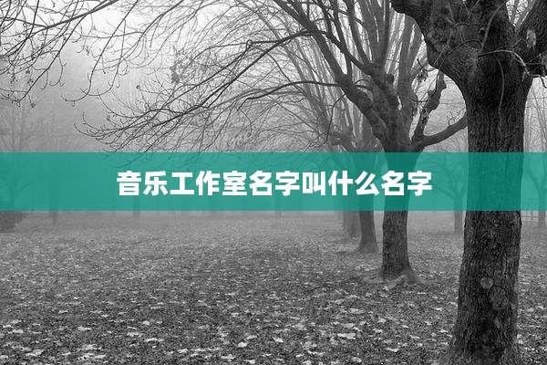 音乐工作室名字叫什么名字