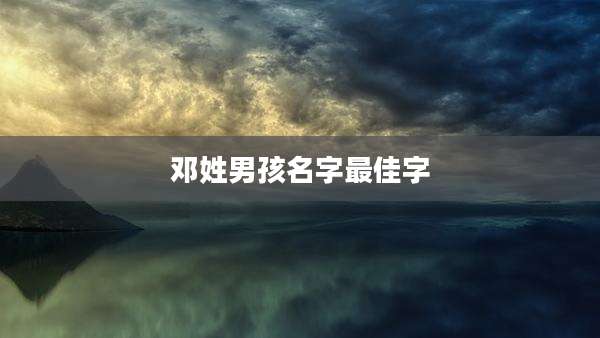 邓姓男孩名字最佳字