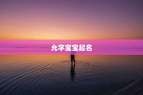 允字宝宝起名