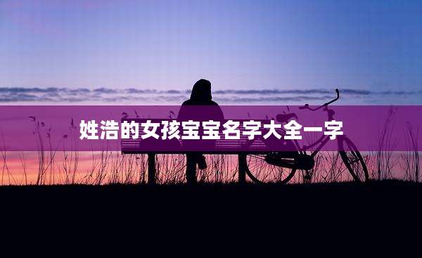 姓浩的女孩宝宝名字大全一字