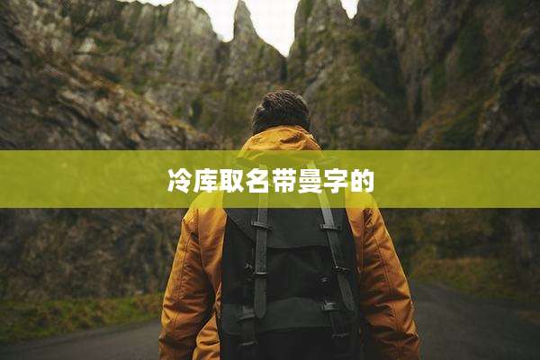 冷库取名带曼字的