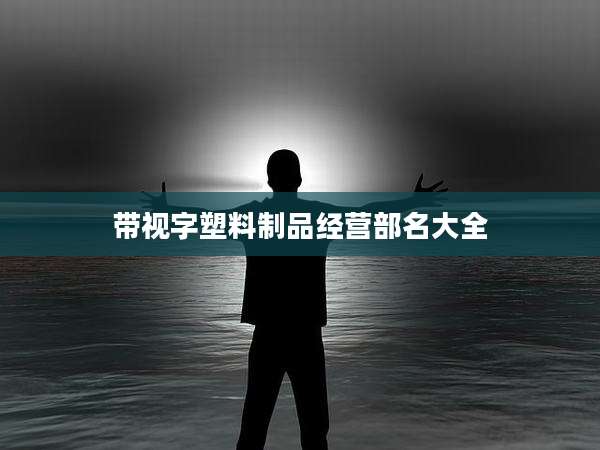 带视字塑料制品经营部名大全