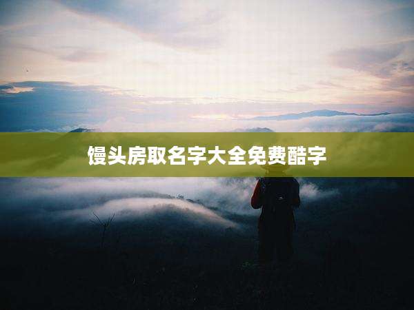 馒头房取名字大全免费酷字