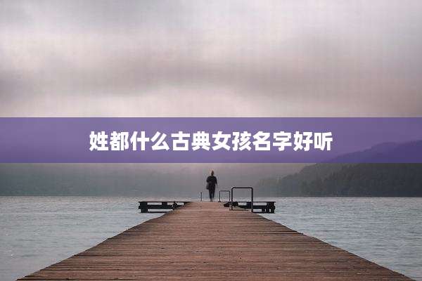 姓都什么古典女孩名字好听