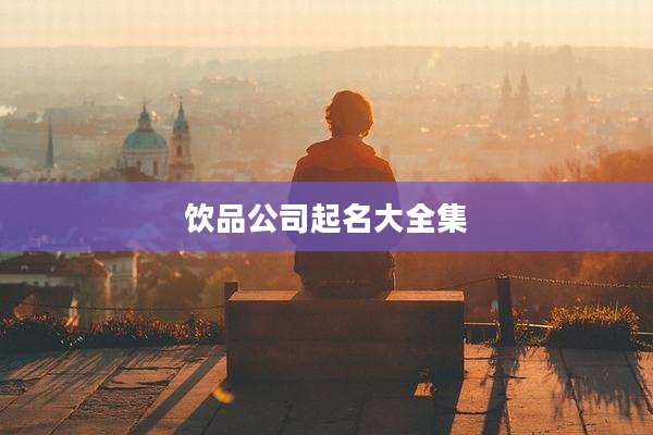 饮品公司起名大全集