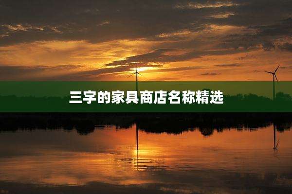 三字的家具商店名称精选