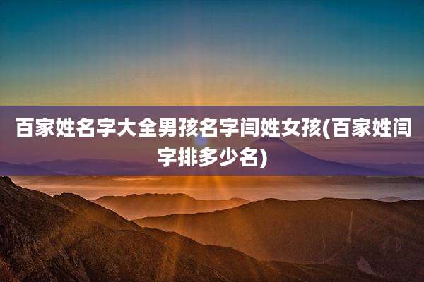 百家姓名字大全男孩名字闫姓女孩(百家姓闫字排多少名)