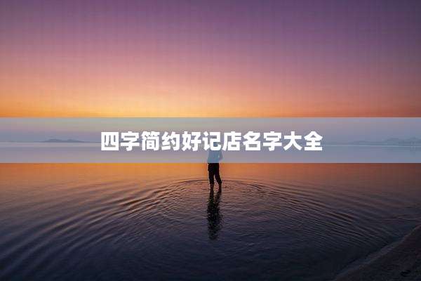 四字简约好记店名字大全