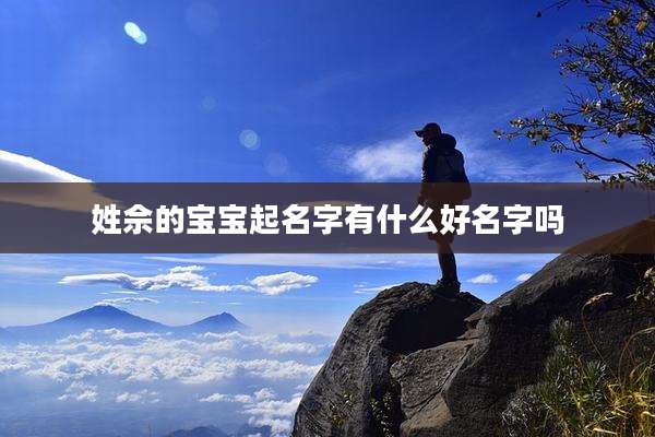 姓佘的宝宝起名字有什么好名字吗