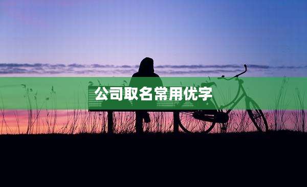 公司取名常用优字