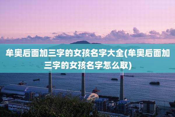 牟奥后面加三字的女孩名字大全(牟奥后面加三字的女孩名字怎么取)
