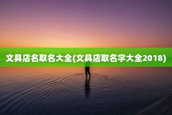 文具店名取名大全(文具店取名字大全2018)