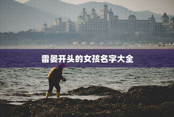雷晏开头的女孩名字大全