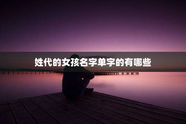 姓代的女孩名字单字的有哪些