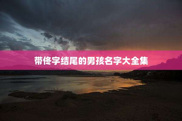 带佟字结尾的男孩名字大全集