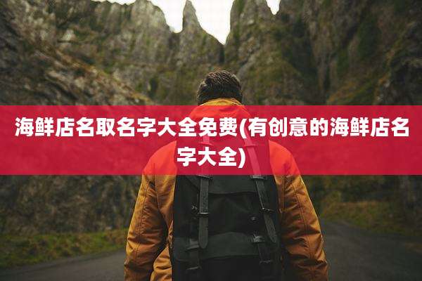 海鲜店名取名字大全免费(有创意的海鲜店名字大全)