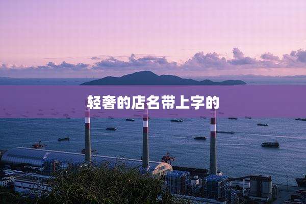 轻奢的店名带上字的