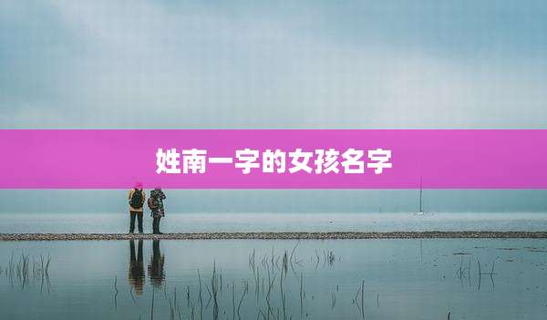 姓南一字的女孩名字