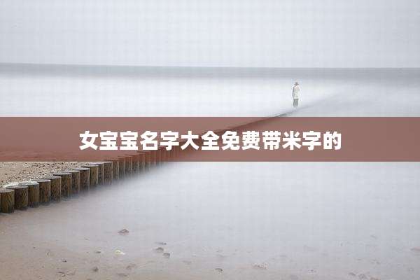 女宝宝名字大全免费带米字的