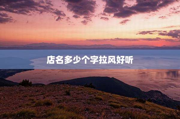 店名多少个字拉风好听