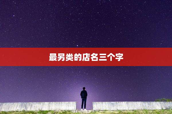 最另类的店名三个字