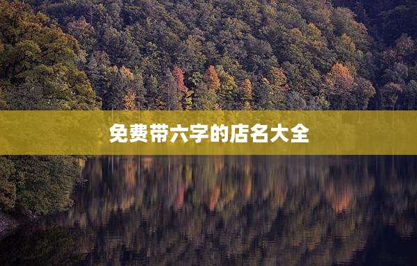 免费带六字的店名大全