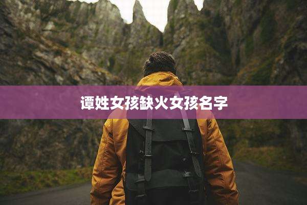 谭姓女孩缺火女孩名字