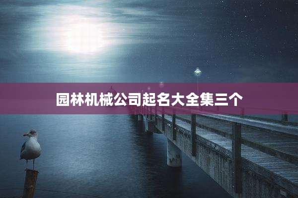 园林机械公司起名大全集三个