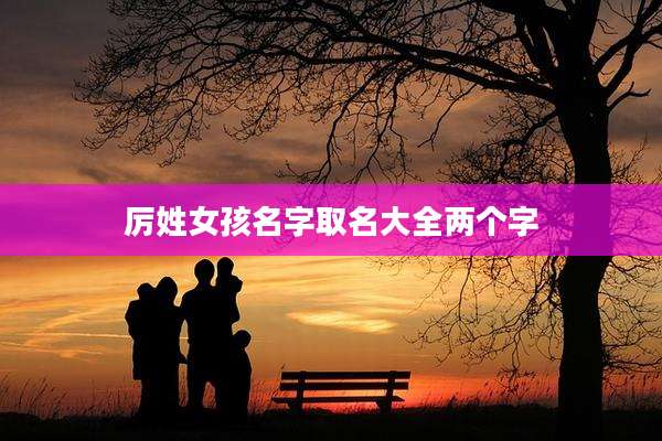厉姓女孩名字取名大全两个字