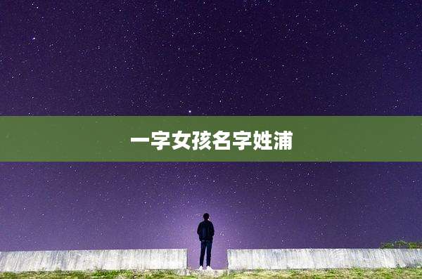 一字女孩名字姓浦