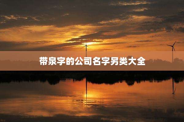 带泉字的公司名字另类大全