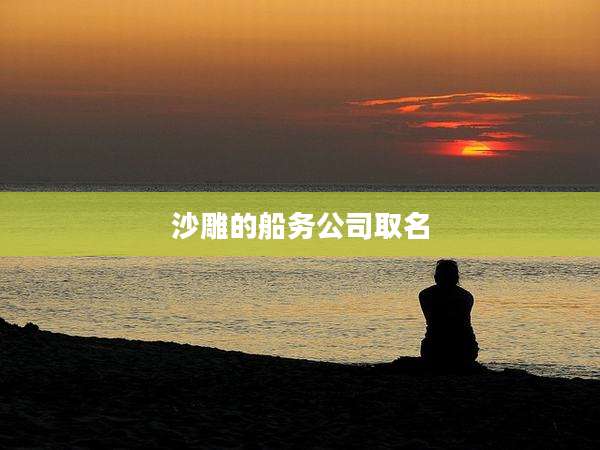 沙雕的船务公司取名
